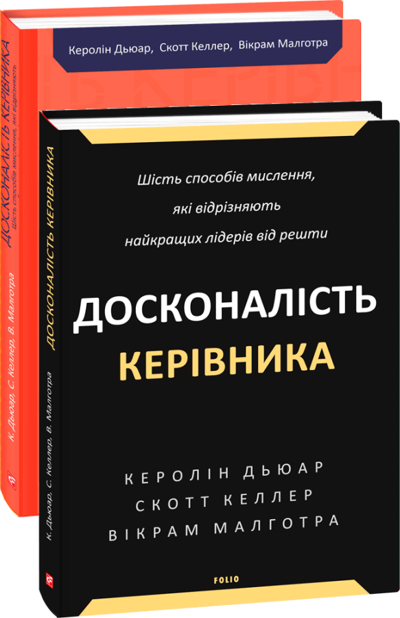Фото - Досконалість керівника. Шість способів мислення, які відрізняють найкращих лідерів від решти