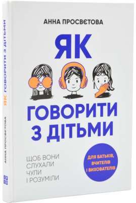 Фото - Як говорити з дітьми, щоб вони слухали, чули і розуміли