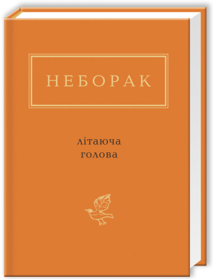 Фото - Літаюча голова