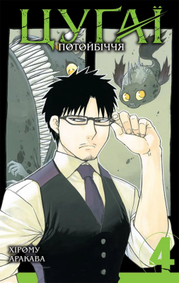 Фото - Цуґаї потойбіччя. Том 4