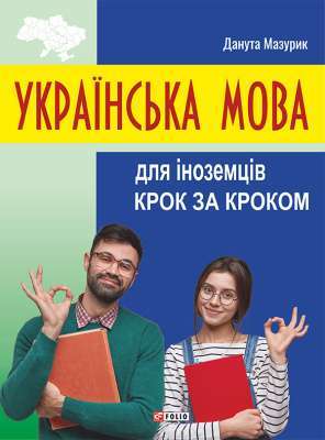 Фото - Українська мова для іноземців. Крок за кроком