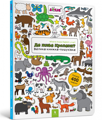 Фото - Де живе кроленя? Велика книжка-пошуківка
