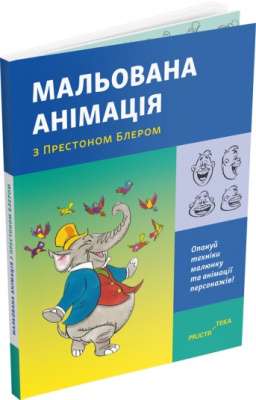 Фото - Мальована анімація з Престоном Блером