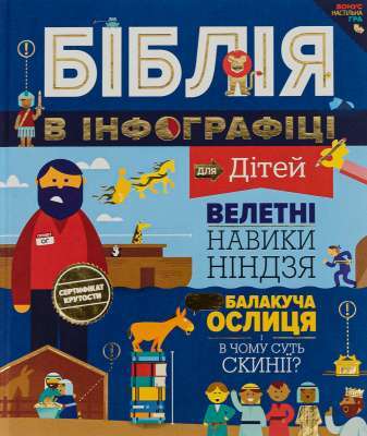 Фото - Біблія в інфографіці для дітей. Частина 1
