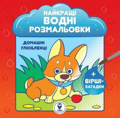 Фото - Розмальовка водяна. НВР. Домашні улюбленці