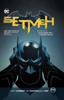 Фото - Бетмен. Нульовий рік. Таємне місто. Книга 4