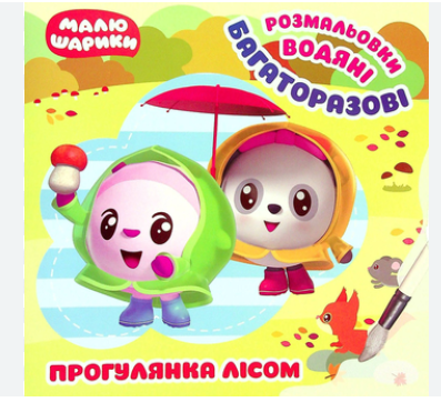 Фото - Малюшарики. Прогулянка лісом. Багаторазові водяні розмальовки