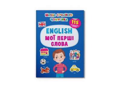 Фото - Школа сучасного чомусика. English. Мої перші слова. 115 розвивальних наліпок
