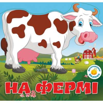 Фото - Багаторазовi налiпки. На фермі