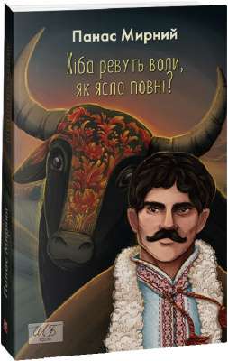 Фото - Хіба ревуть воли, як ясла повні? (ШБ-міні)