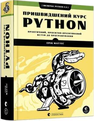 Фото - Пришвидшений курс Python