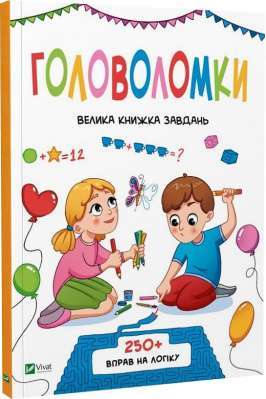 Фото - Головоломки. Велика книжка завдань