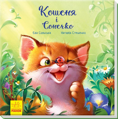 Фото - Зворушливі книжки : Кошеня і Сонечко (у)