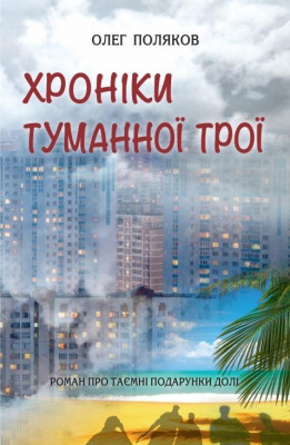 Фото - Хроніки туманної Трої