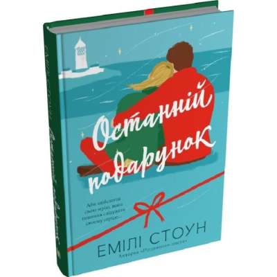 Фото - Останній подарунок