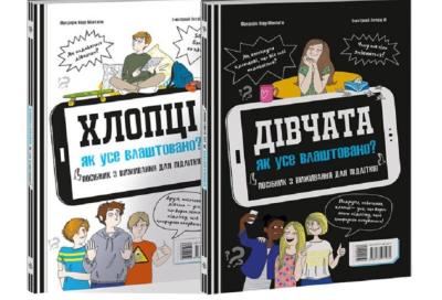 Фото - Розширення світогляду: Хлопці / Дівчата. Як все влаштовано. Посібник з виживання для підлітків. (у)