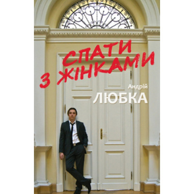 Фото - Спати з жінками. Любка А.