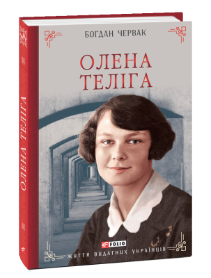 Фото - Олена Теліга