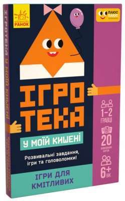 СЧНВ Ігротека у моїй кишені. Ігри для кмітливих (У)(144)