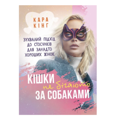 Фото - Кішки не бігають за собаками. Зухвалий підхід до стосунків для занадто хороших жінок