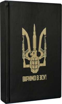 Фото - Записник B6 like U Ltd (Limited editions) в лінійку: колекція Україна. Віримо в ЗСУ!