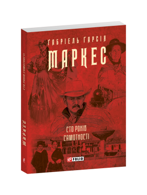 Фото - Сто років самотності (Зібрання творів-міні)