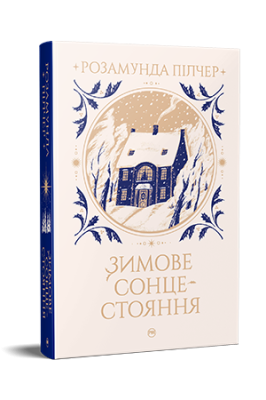 Фото - Зимове сонцестояння