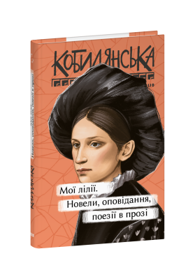 Фото - Мої лілії. Новели, оповідання, поезії в прозі