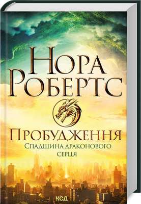 Фото - Пробудження. Спадщина драконового серця. Книга 1