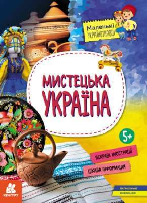 Фото - Маленькі українознавці. Мистецька Україна (Укр)(98)