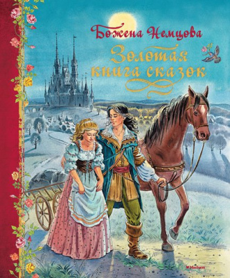 Фото - Золотая книга сказок