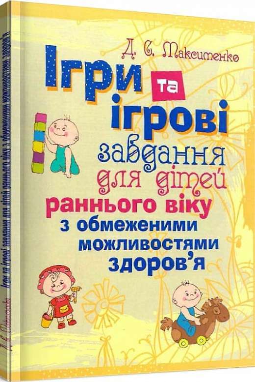 Ігри та ігрові завдання для дітей раннього віку з обмеженими...