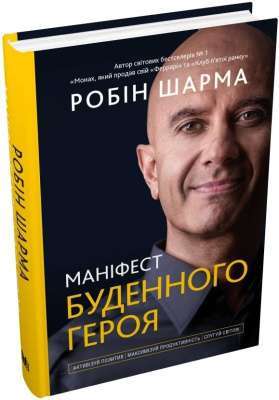 Фото - Маніфест буденного героя. Активізуй позитив, максимізуй продуктивність, слугуй світові