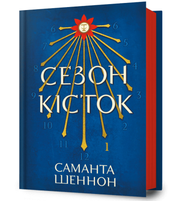 Сезон кісток. Книга 1 Фото - Сезон кісток. Книга 1