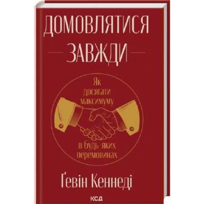Фото - Домовлятися завжди. Як досягати максимуму в будь-яких перемовинах
