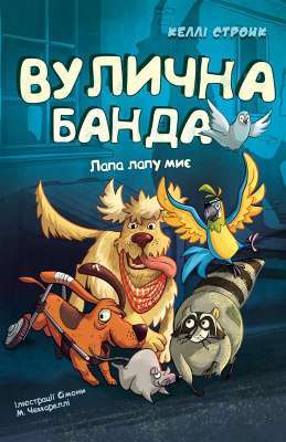 Фото - Вулична банда. Книга 1. Лапа лапу миє