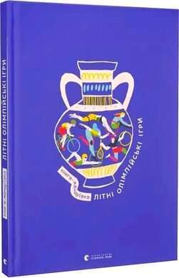 Фото - Книга-мандрівка. Літні Олімпійські ігри