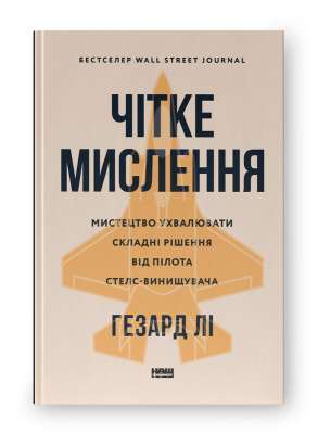 Фото - Чітке мислення. Мистецтво ухвалювати складні рішення від пілота стелс-винищувача