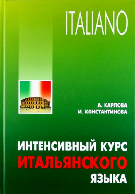 Фото - Карлова Интенсивный курс итальянского языка 2-е изд.