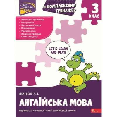 Фото - Комплексний тренажер. Англійська мова. 3 клас