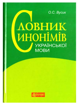 Фото - Словник синонімів української мови. Понад 2500 синонімічних гнізд