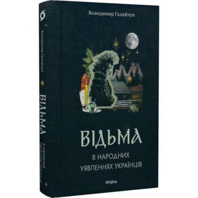 Фото - Відьма в народних уявленнях українців