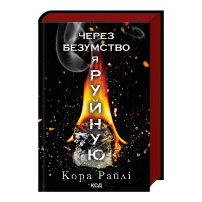 Фото - Через безумство я руйную. Частина 5