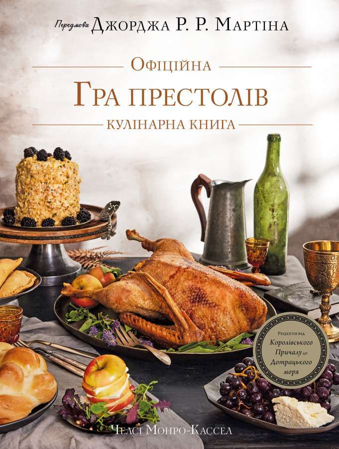 Фото - Гра престолів. Офіційна кулінарна книга. Рецепти від Королівського Причалу до Дотрацького моря