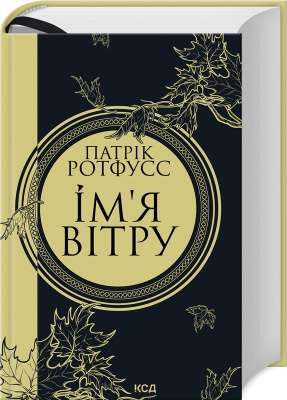 Фото - Ім'я вітру. Книга 1 (нове оформлення)