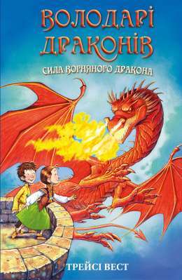 Фото - Володарі драконів. Книга 4. Сила вогняного дракона