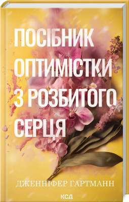 Фото - Посібник оптимістки з розбитого серця. Книга 1 (Пісня серця)