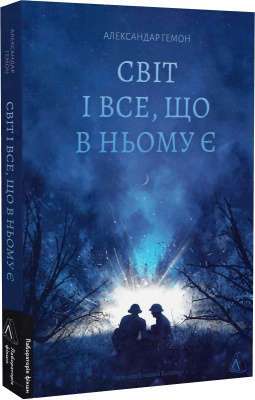 Фото - Світ і все, що в ньому є (м'яка обкладинка)