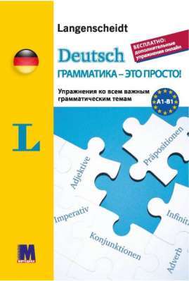 Фото - Deutsch грамматика - это просто!