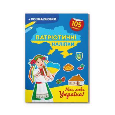 Фото - Патріотичні наліпки.  Моя люба Україна